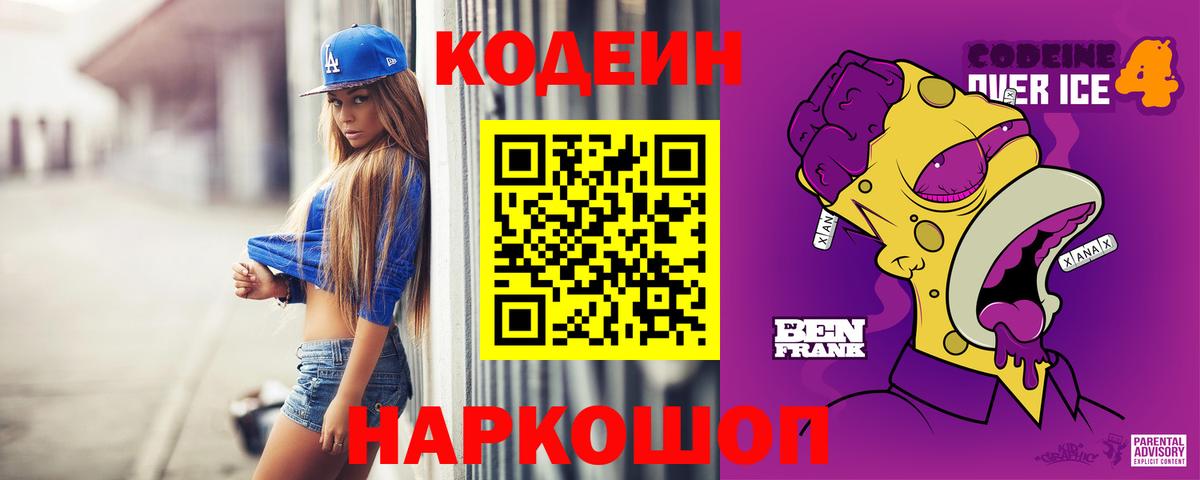 Кодеиновый сироп Lean напиток Lean (лин)  Вход с VPN  Североуральск  Codein Purple Drank 